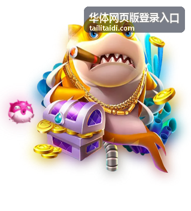 华体网页版登录入口网页端登录界面示意